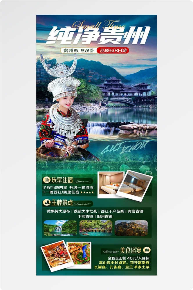贵州多彩贵阳梵净山六盘水黄果树瀑布旅游海报11