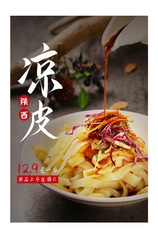 餐饮美食海报背景模板风味凉皮凉粉促销宣传单素材