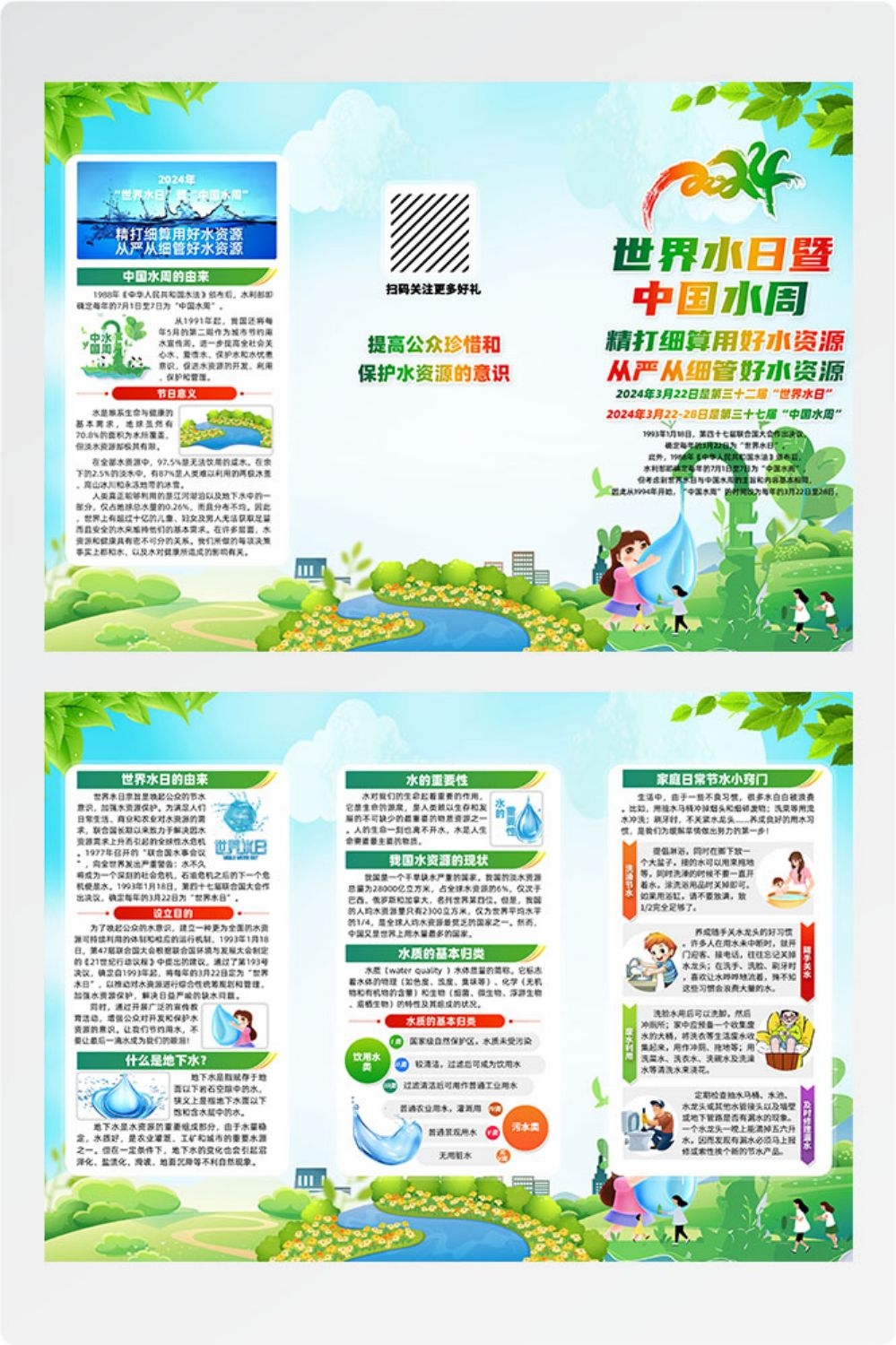 2024年世界水日中国水周节约用水素材18