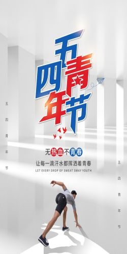 五四54青年节青春活力梦想励志校园企业宣传推广海报设计素材76
