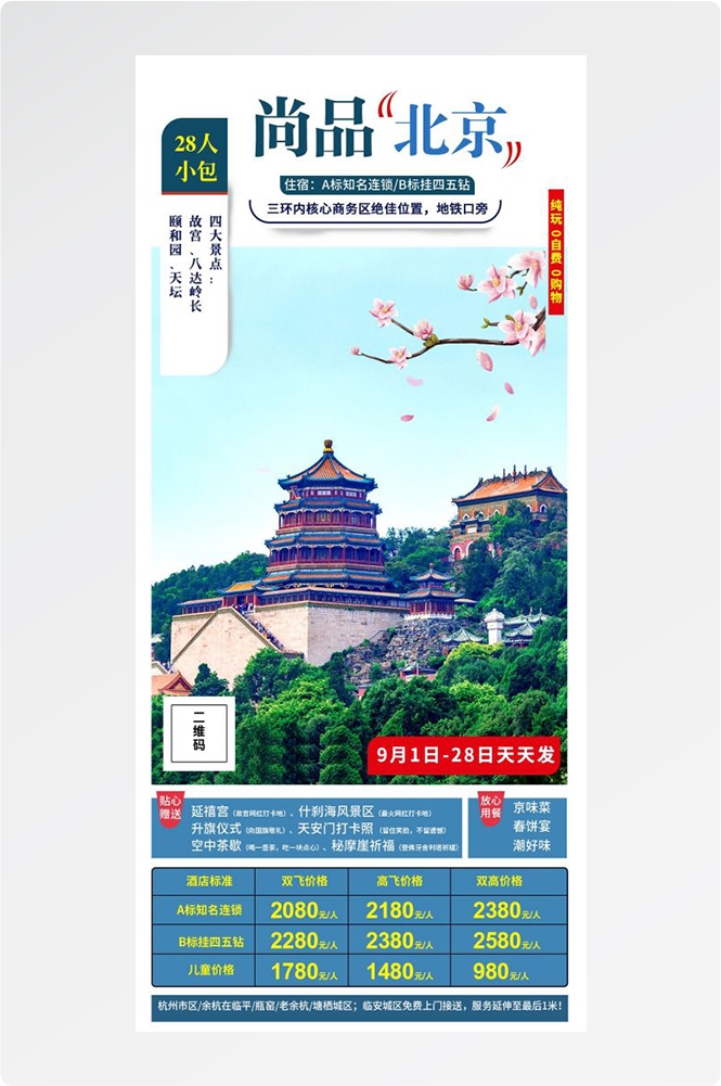 北京旅游海报故宫天坛颐和园圆明园环球影城香山地坛素材43