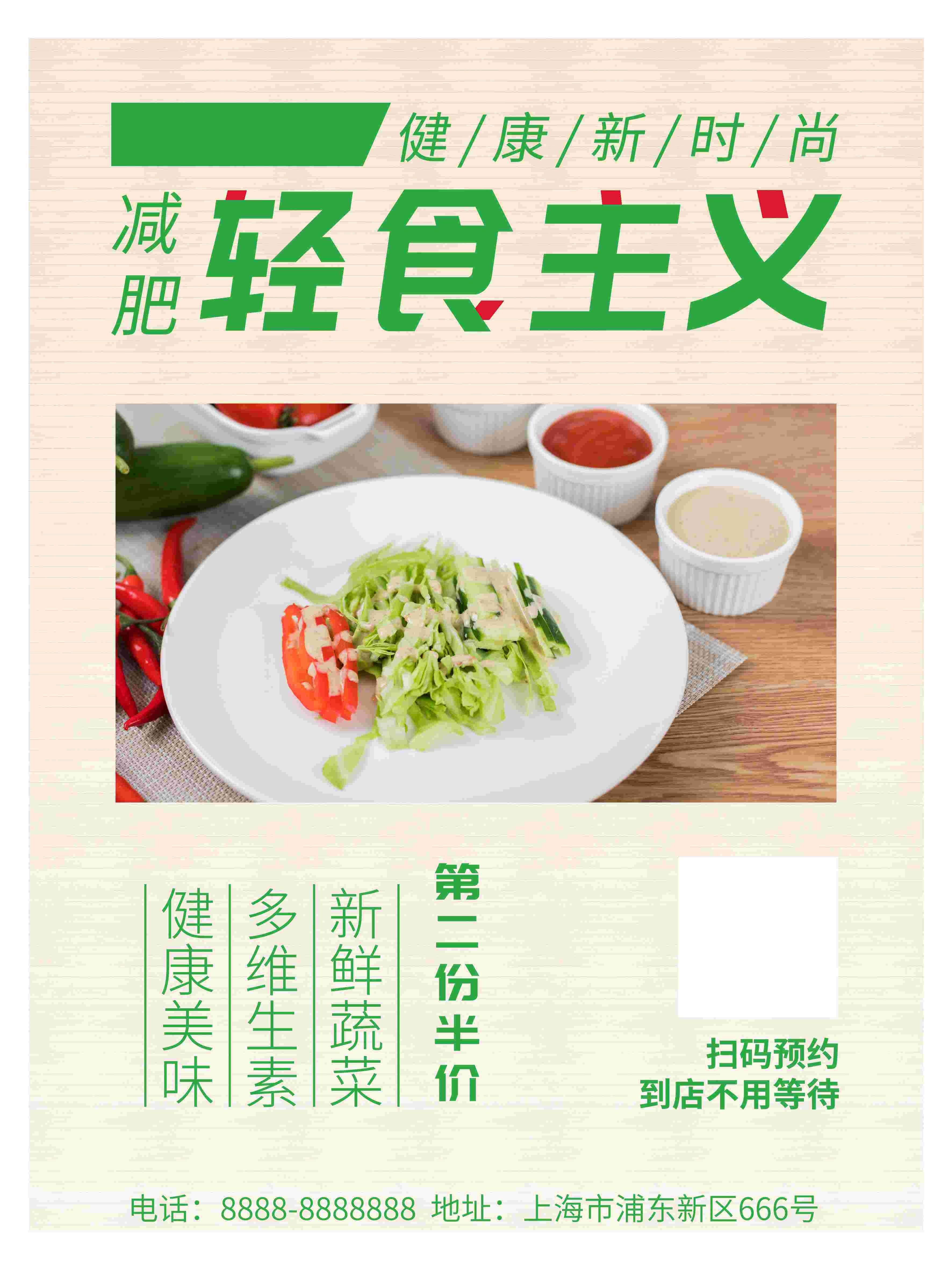 健康减脂轻食主义美食沙拉绿色海报21