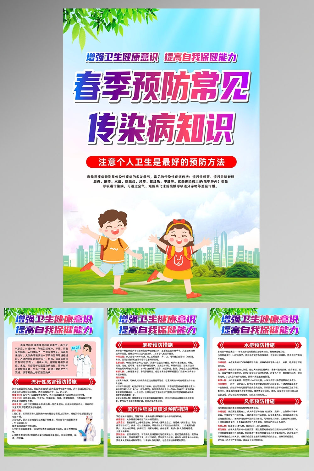 春季预防传染病健康教育11
