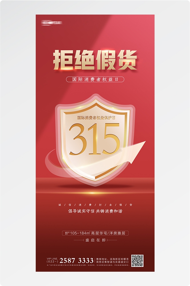 315消费者权益日诚信打假海报56