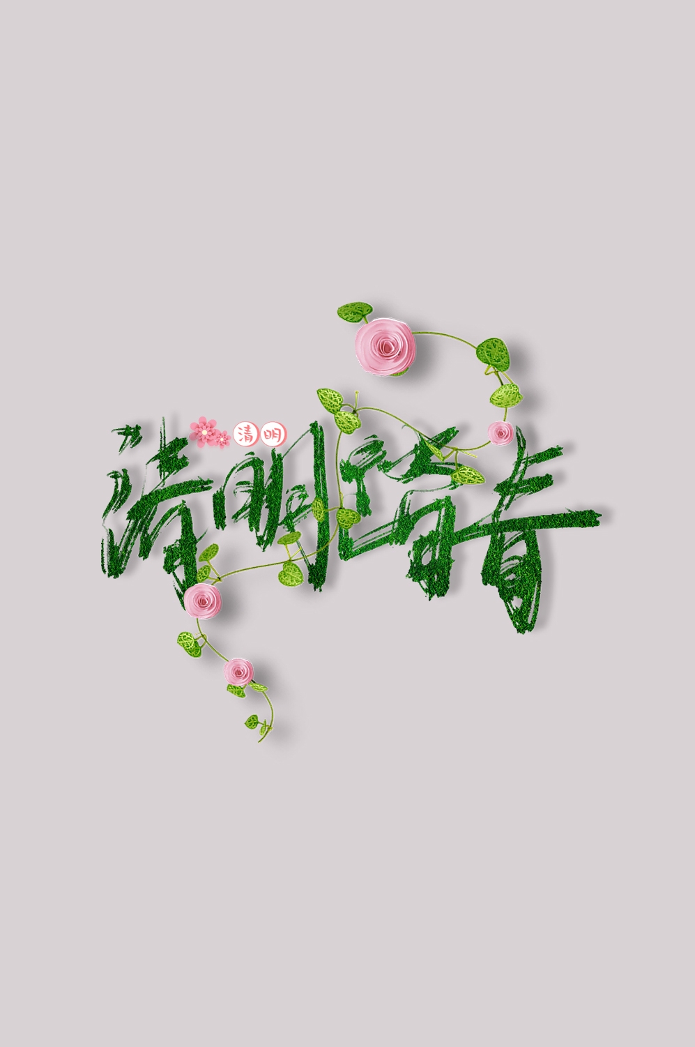 清明节艺术字立体字清明主题图片素材免抠9