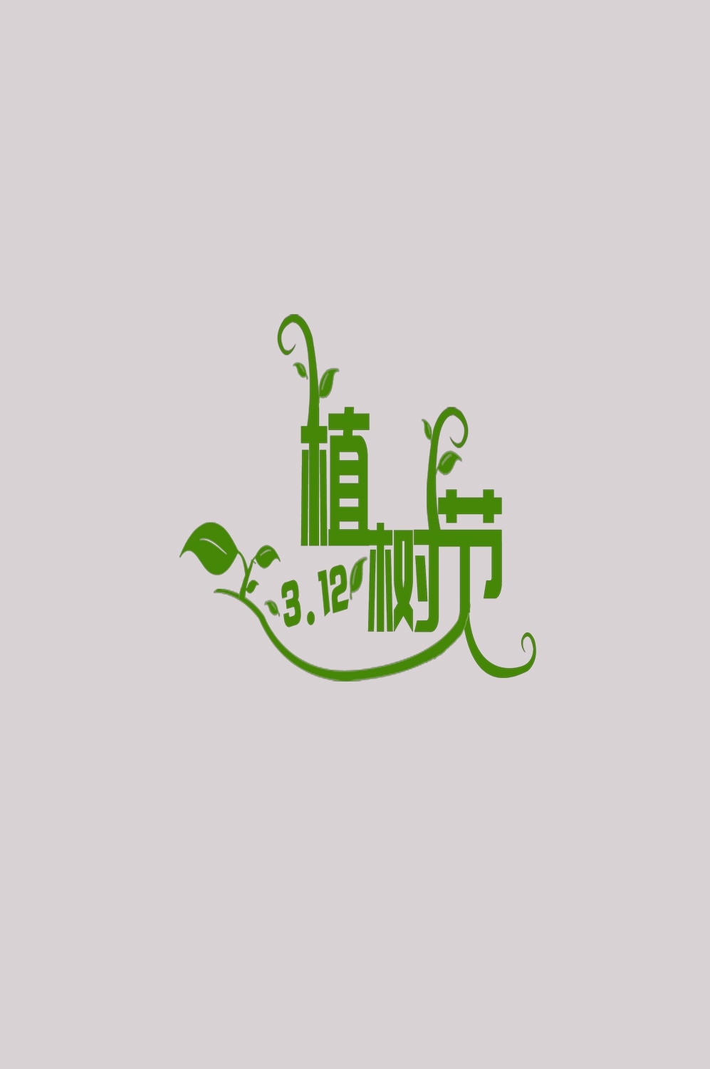 312植树节艺术字图片元素插图透明背景免抠图86