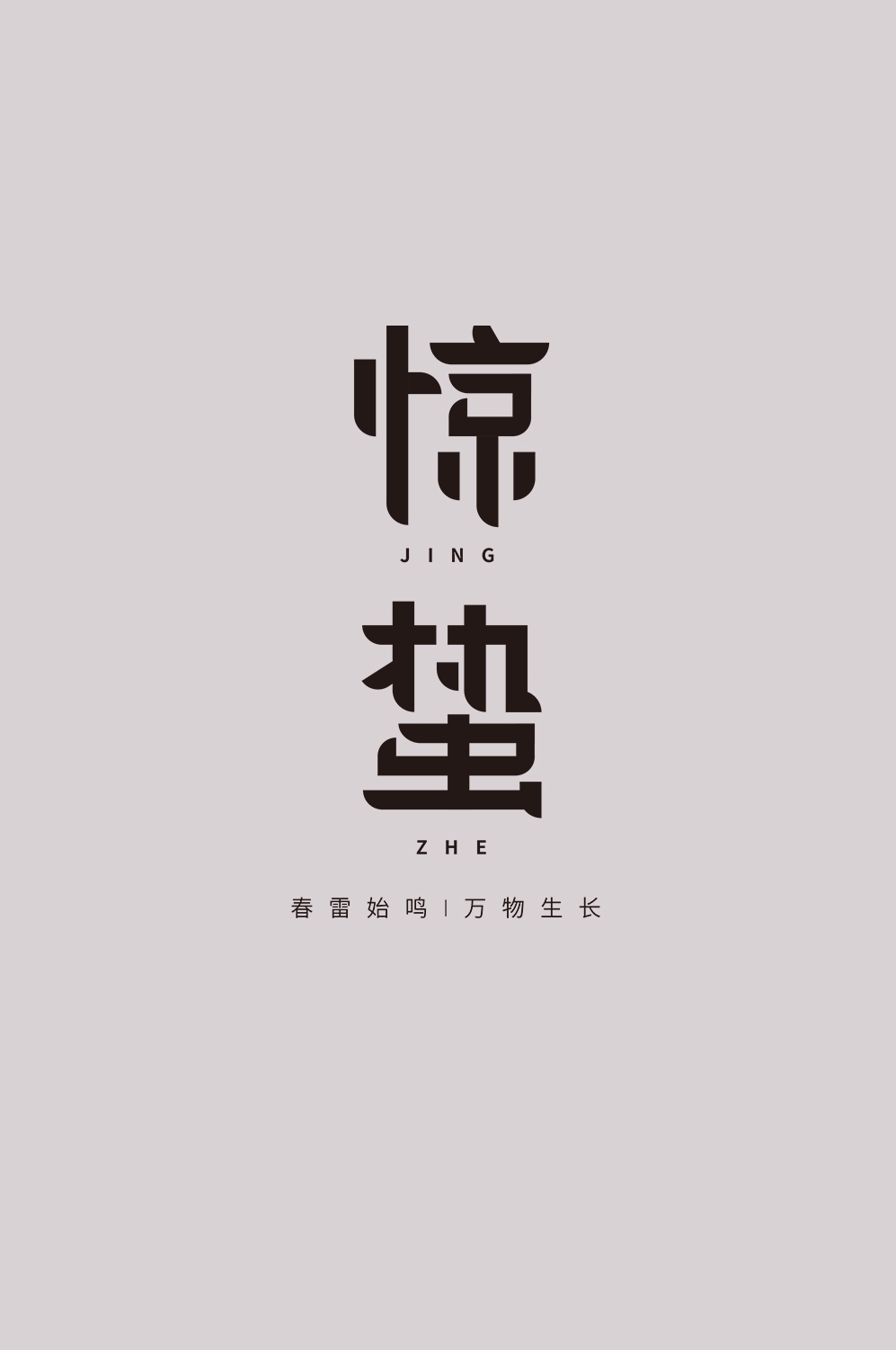 节气惊蛰字体艺术字透明背景素材免抠素材30