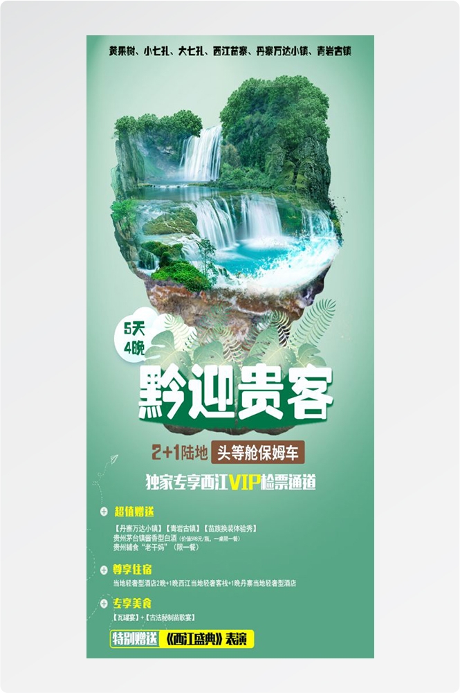 贵州多彩贵阳梵净山六盘水黄果树瀑布旅游海报62