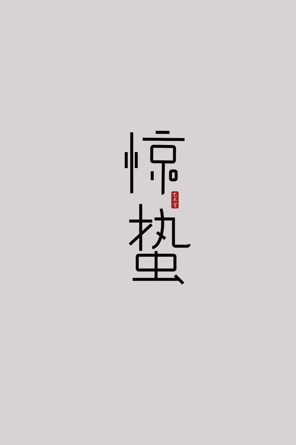 节气惊蛰字体艺术字透明背景素材免抠素材24