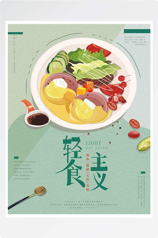 健康减脂轻食主义美食沙拉绿色海报7