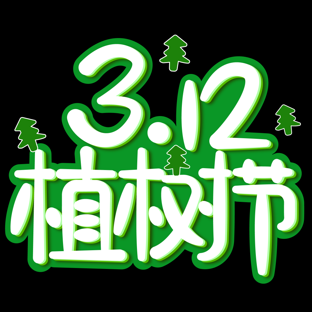 312植树节艺术字图片元素插图透明背景免抠图56
