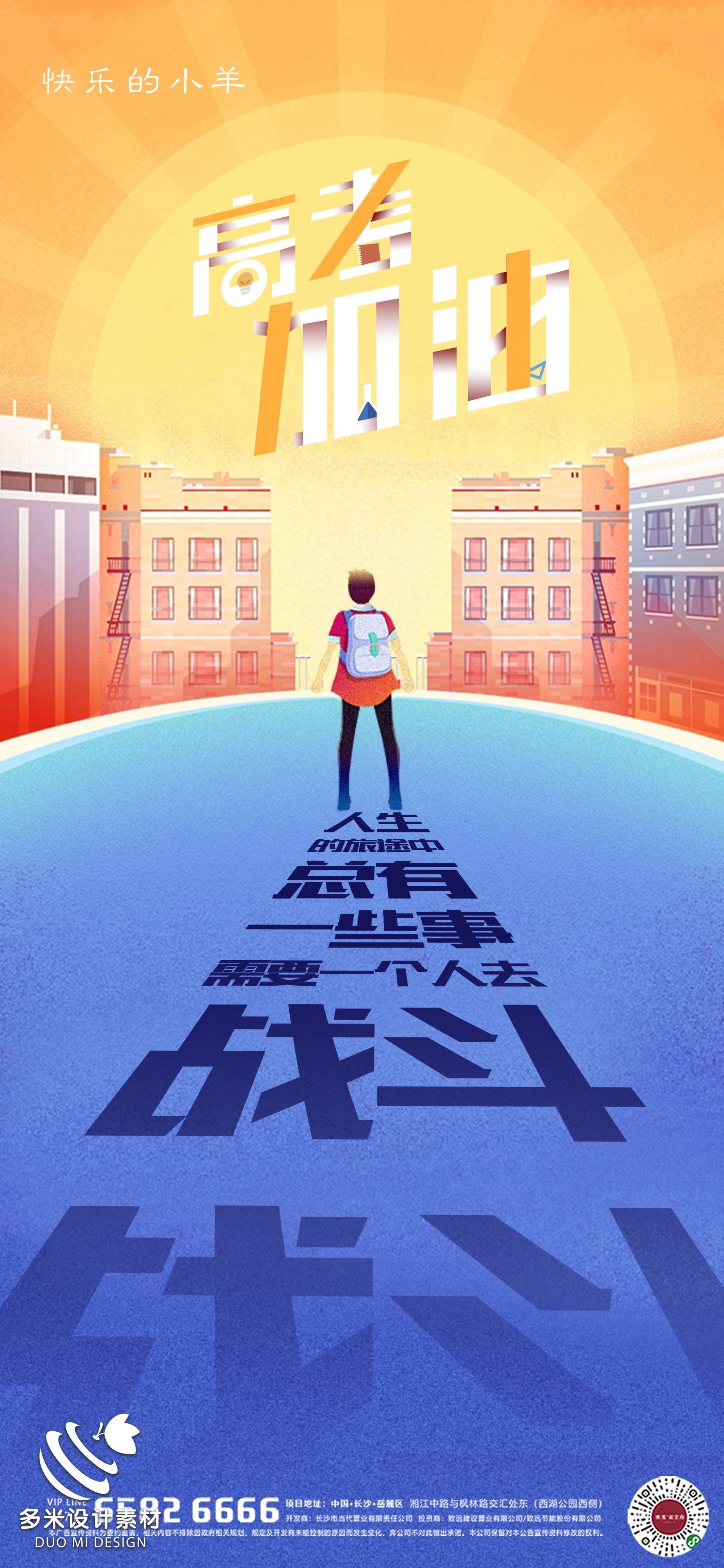 高考加油胜利冲刺逢考必过插画海报素材63