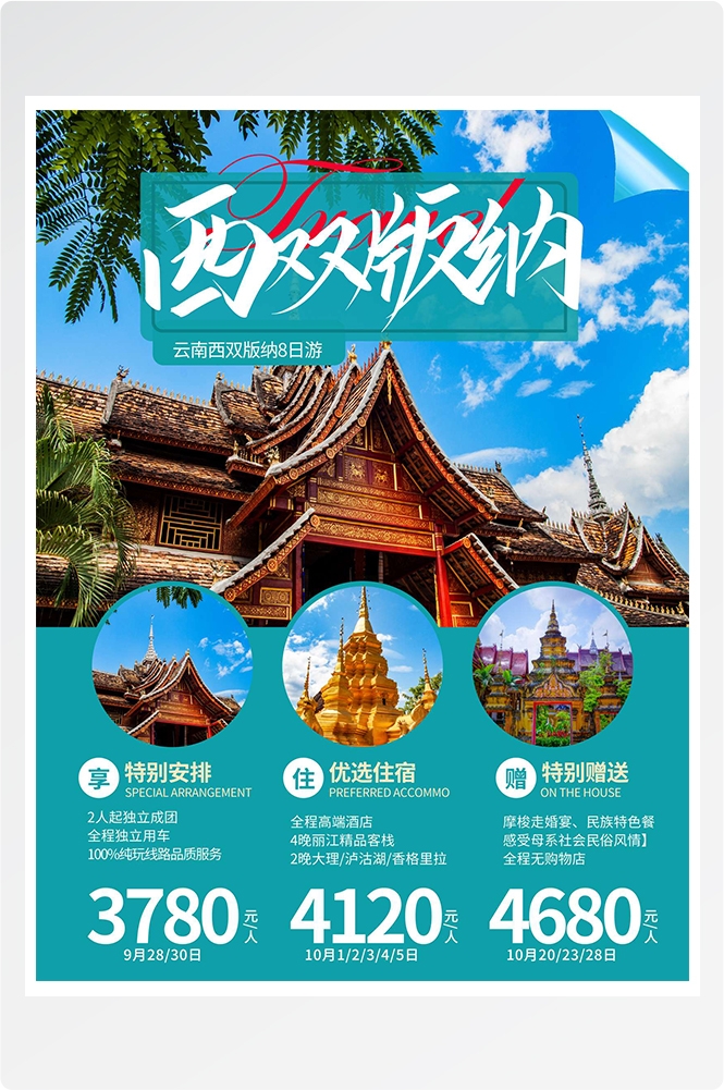 旅游旅行新疆西藏云南海南三亚城市景点宣传海报素材86