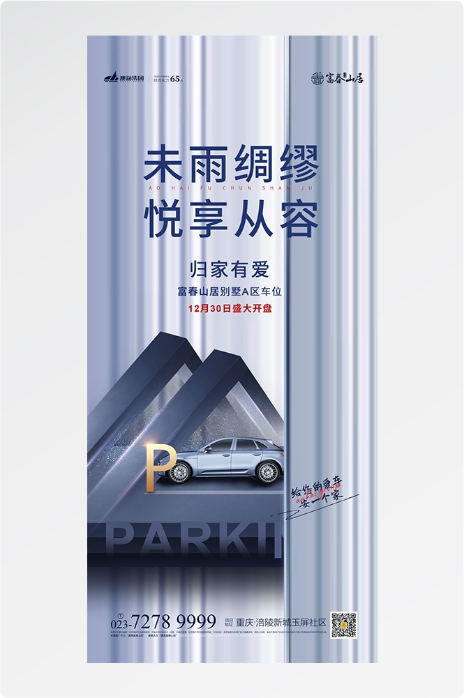 简约高端大气简约房地产热销汽车车位海报设计素材84