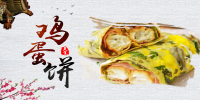 五谷杂粮煎饼果子小吃手抓饼早餐店壁画背景墙海报7