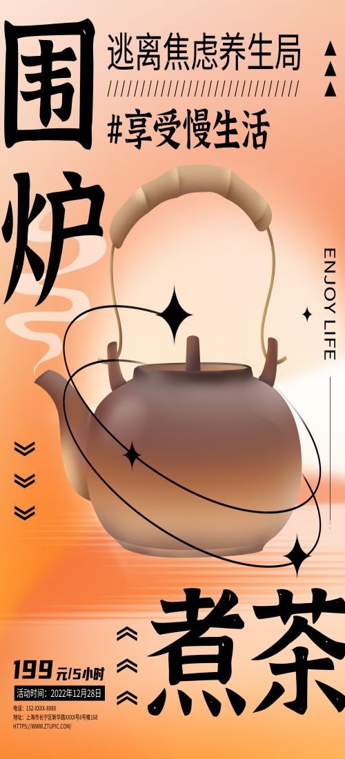 秋冬围炉煮茶聚会品茶活动潮流创意中国传统海报11