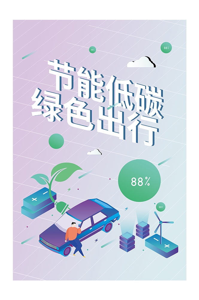 创意绿色出行节能低碳环保公益宣传活动设计插画海报素材60
