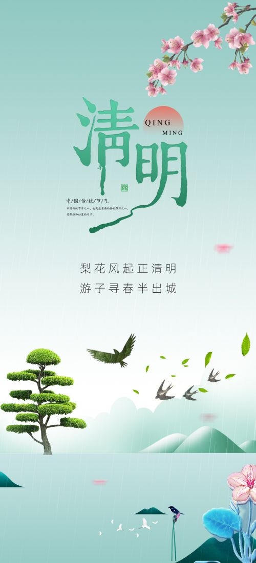竖版清明节国风祭祖踏青郊游海报易拉宝素材61