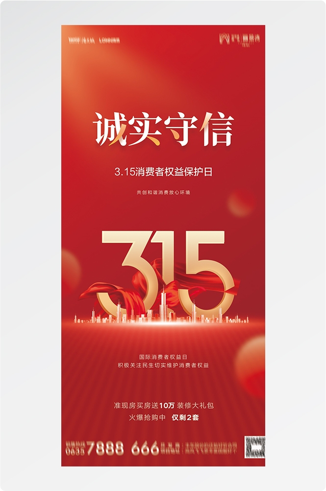 315消费者权益日诚信打假海报65