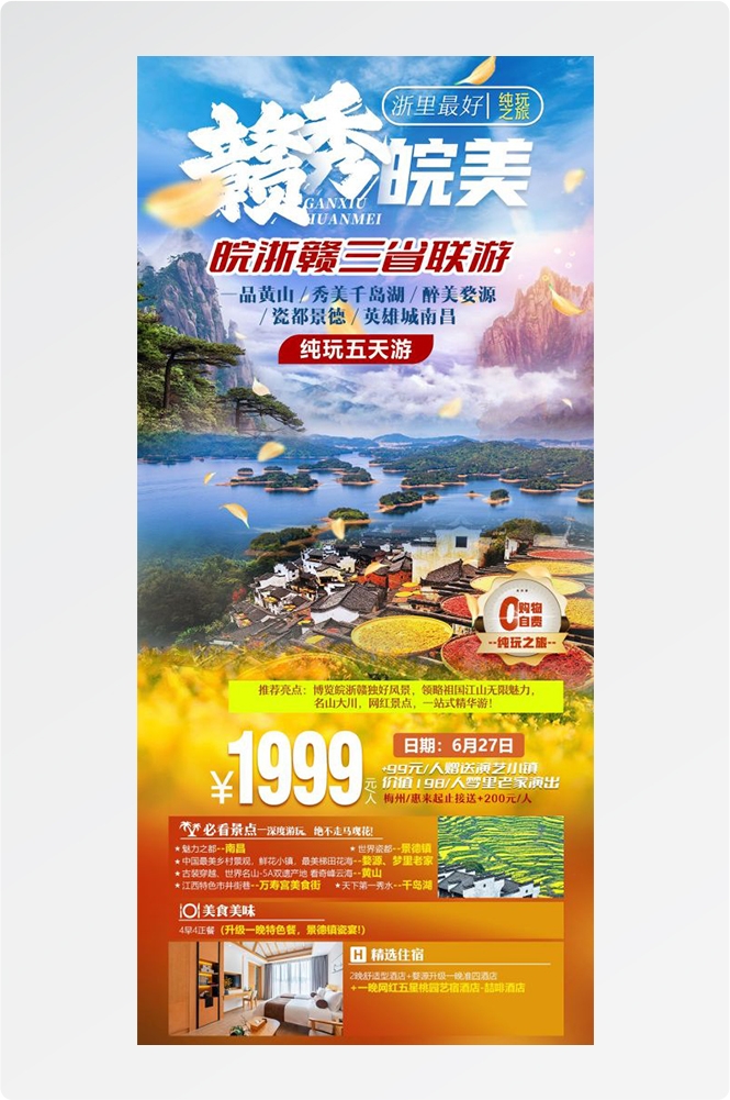 江西南昌婺源篁岭庐山望仙谷油菜花旅游海报67