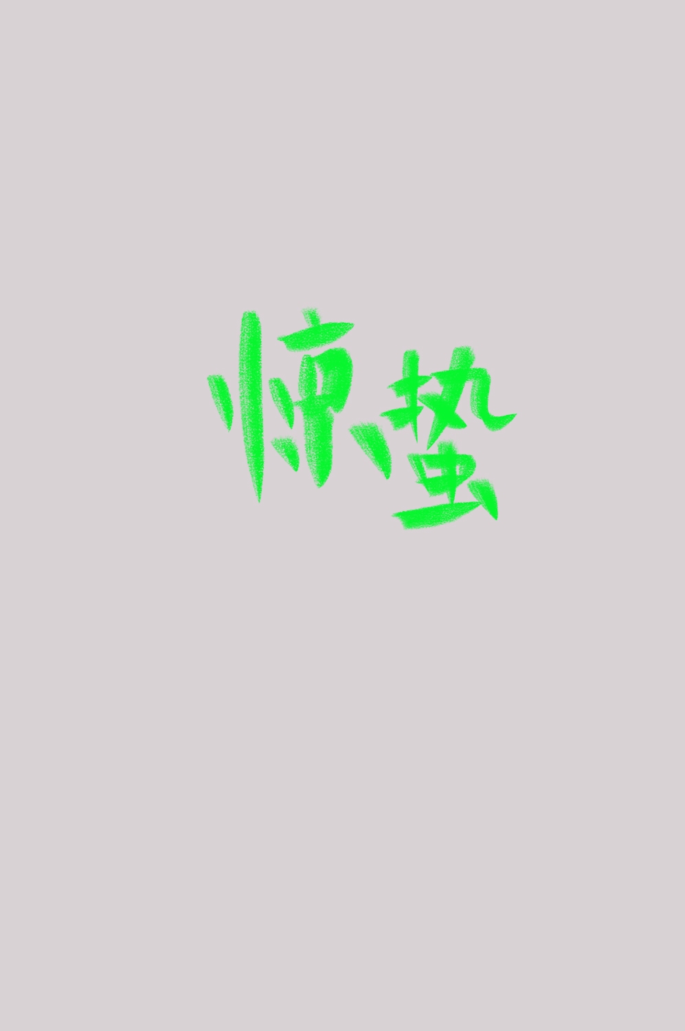 节气惊蛰字体艺术字透明背景素材免抠素材47