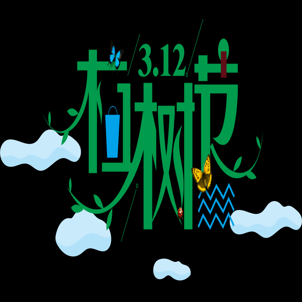 312植树节艺术字图片元素插图透明背景免抠图36