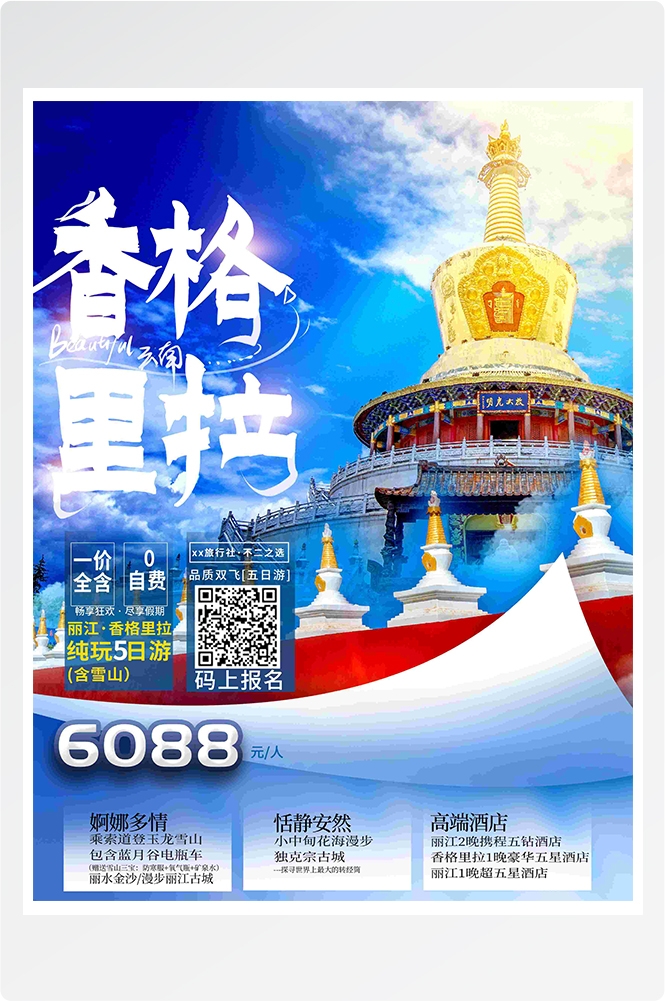 旅游旅行新疆西藏云南海南三亚城市景点宣传海报素材23