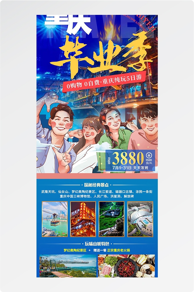 重庆旅游洪崖洞朝天门武隆长江山城魔都火锅出行旅游海报长图素材35