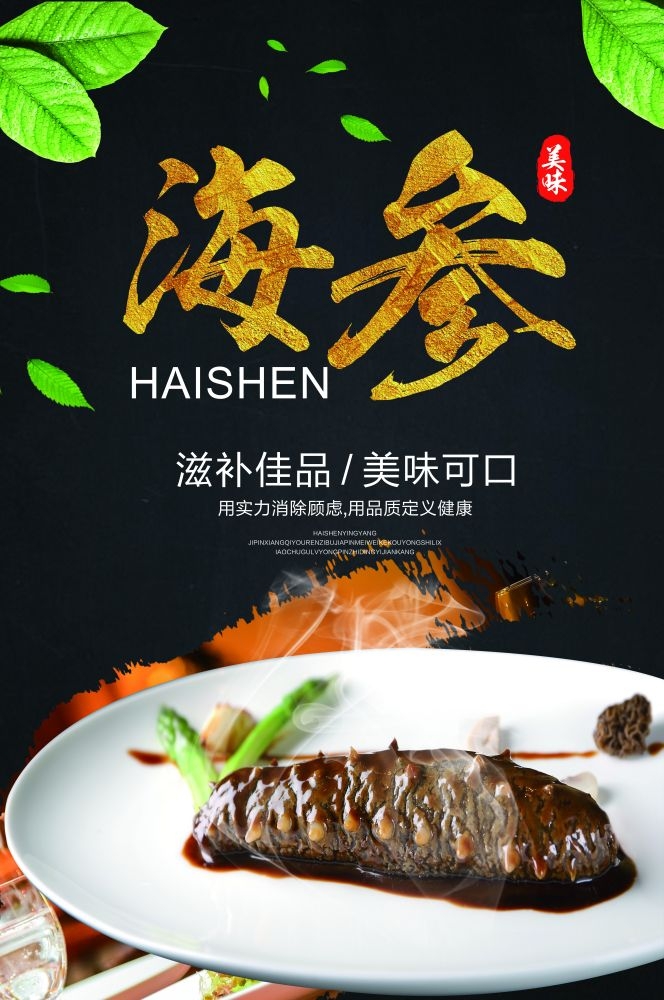 餐饮美食PSD海报背景模板高档食材海参促销宣传单 (1)