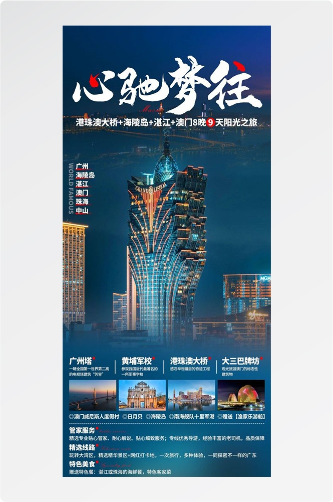 广东广州深圳港珠澳潮汕湛江惠州旅游海报27