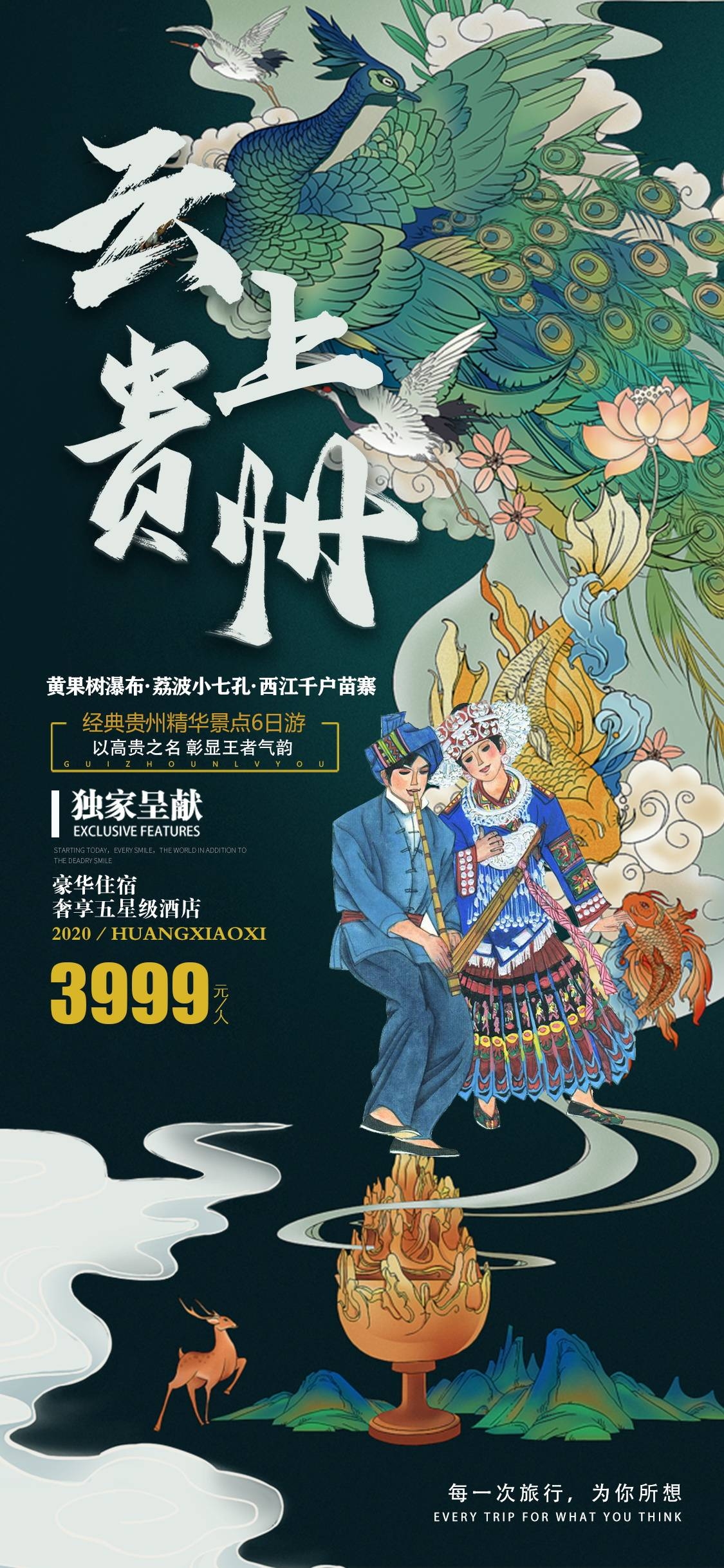 贵州多彩贵阳梵净山六盘水黄果树瀑布旅游海报34