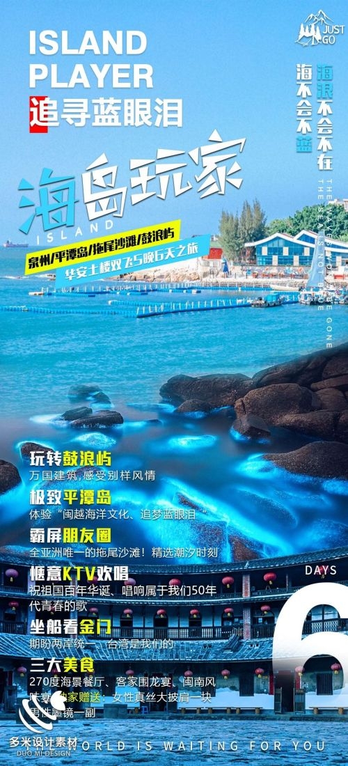 福建厦门鼓浪屿泉州武夷山土楼蓝眼泪旅游海报33