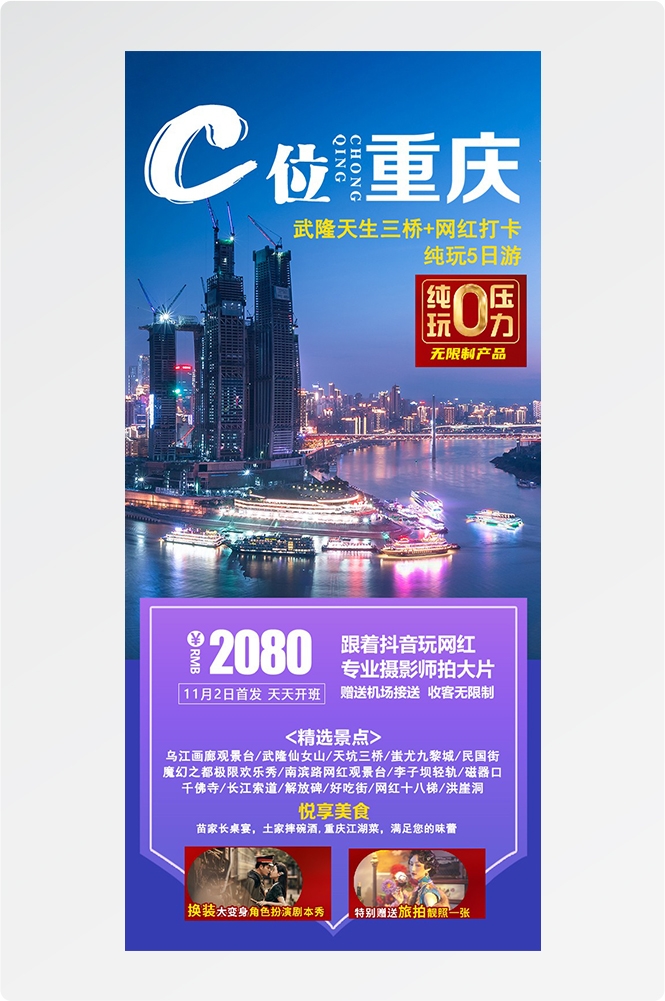 重庆旅游洪崖洞朝天门武隆长江山城魔都火锅出行旅游海报长图素材56