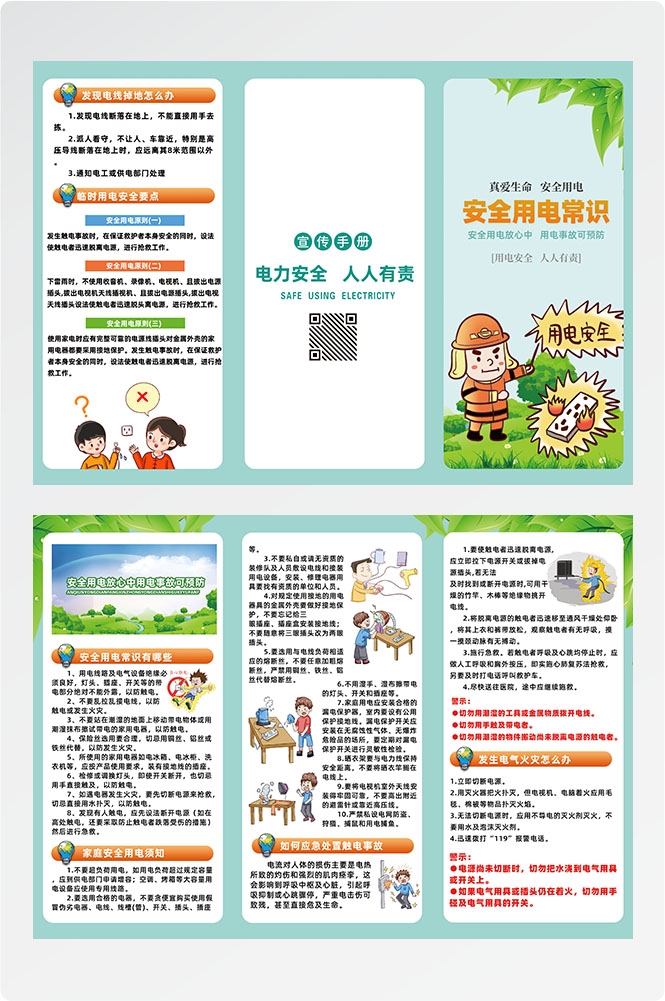 安全用电知识用电安全小常识三折页素材 19