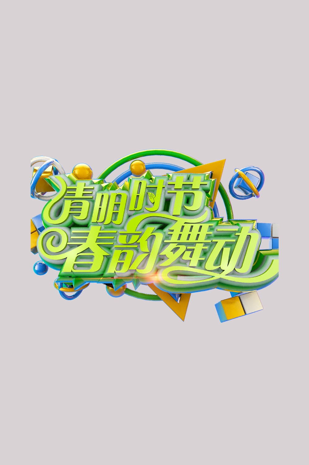 清明节艺术字立体字清明主题图片素材免抠34