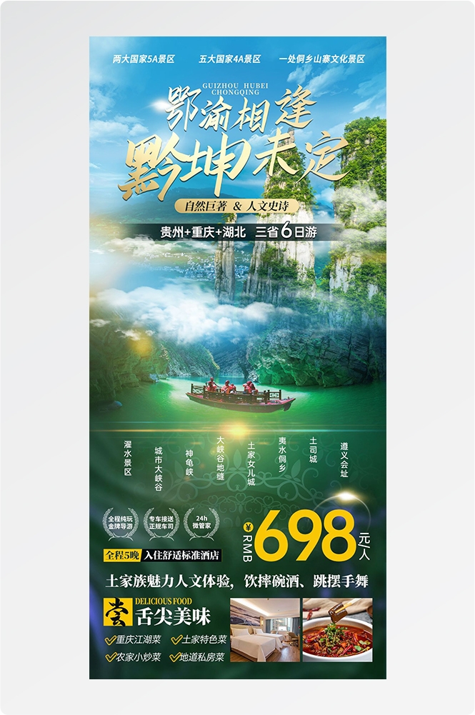 湖北武汉恩施长江三峡黄鹤楼樱花神农架旅游海报素材1