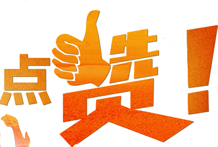 点赞卡通大拇指集赞图片插画免抠元素素材84