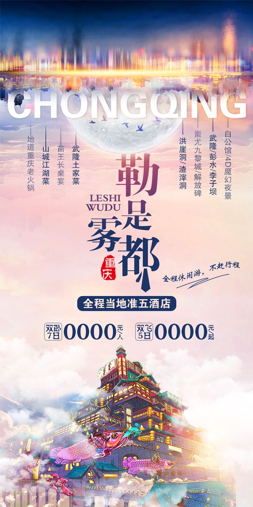 重庆旅游洪崖洞朝天门武隆长江山城魔都火锅出行旅游海报长图素材16