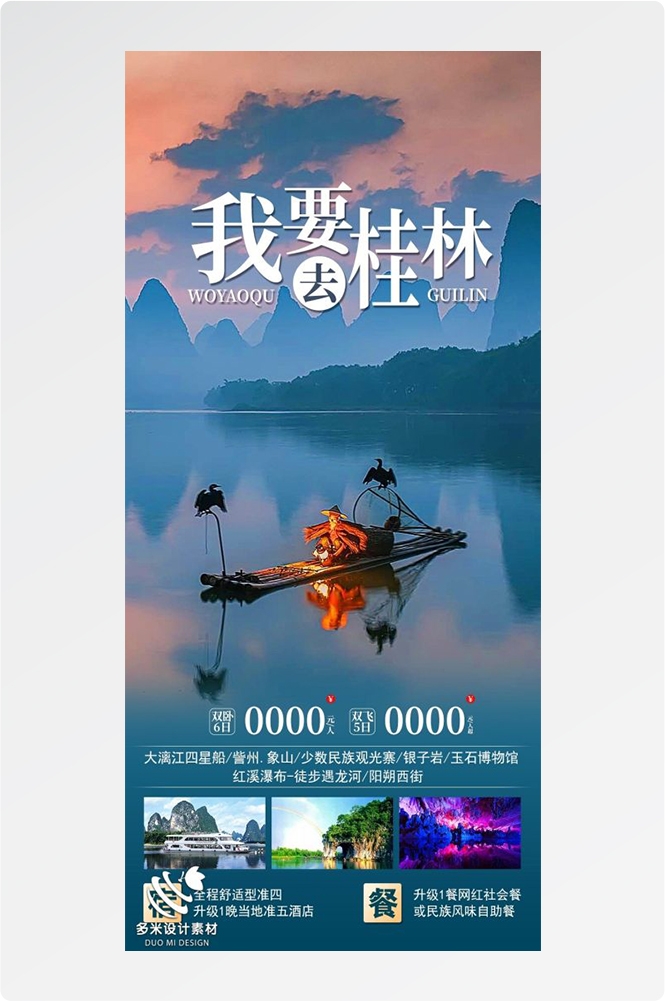 广西桂林湛江南宁漓江龙脊阳朔北海旅游海报37