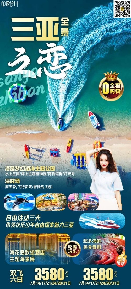 海南三亚海岛沙滩亚特兰帝天涯海角旅游海报64