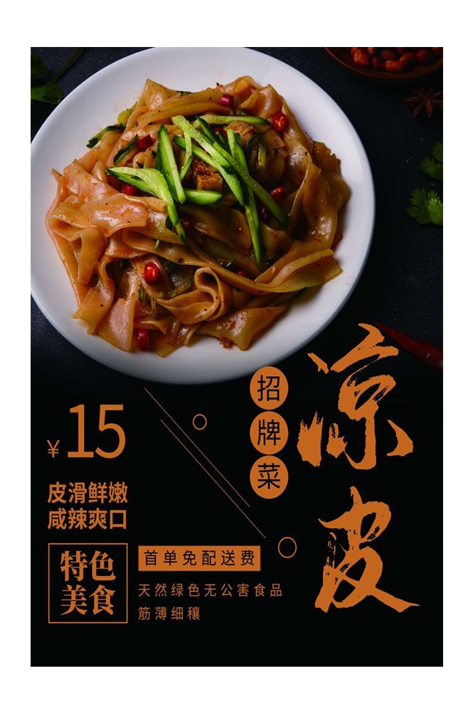 餐饮美食海报背景模板风味凉皮凉粉促销宣传单素材