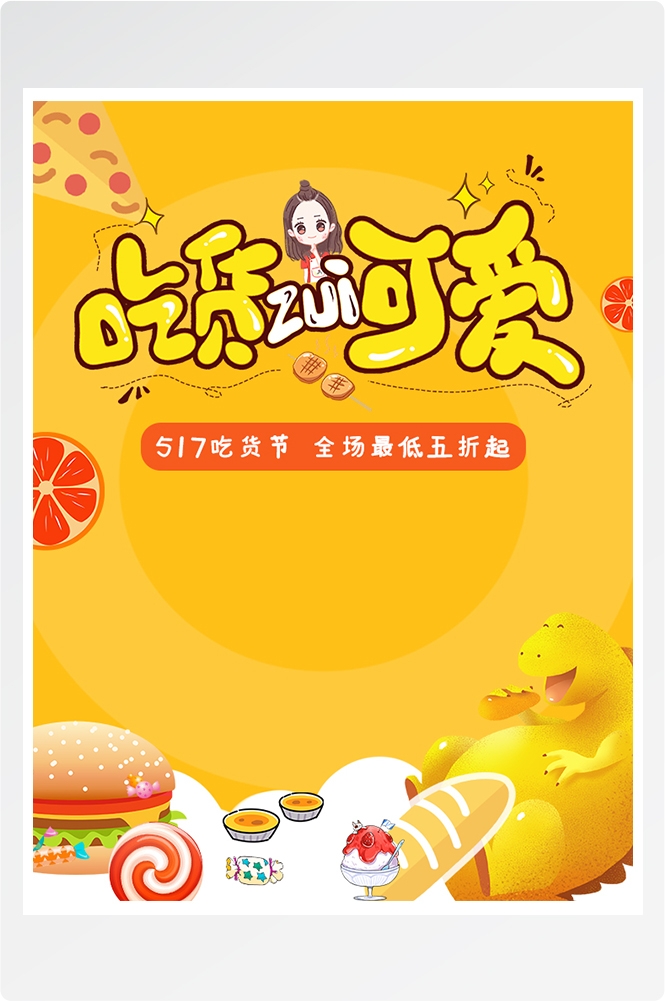 电商竖版吃货节美食零食手机端海报素材49