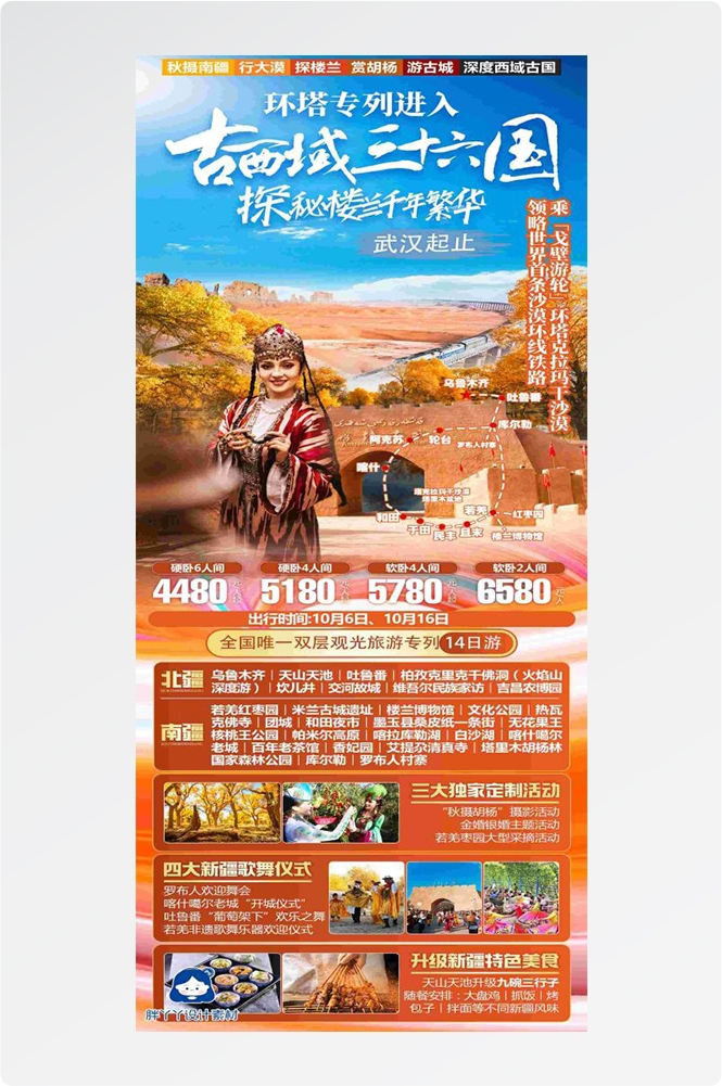 新疆乌鲁木齐独库塔克拉玛干沙漠伊犁胡杨林旅游海报54