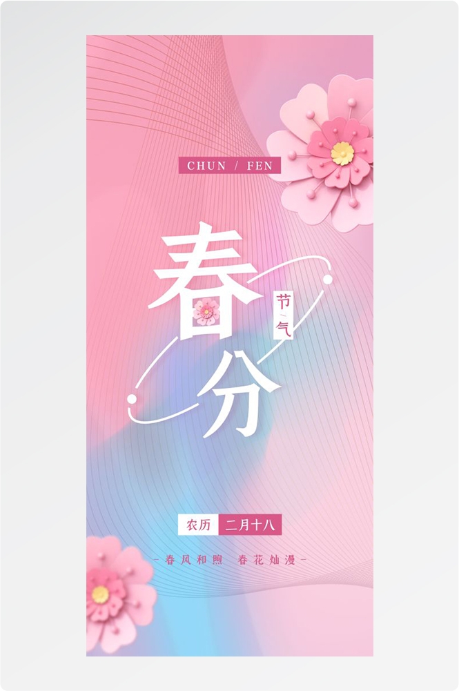 春分时令节气节日促销宣传插画背景海报4