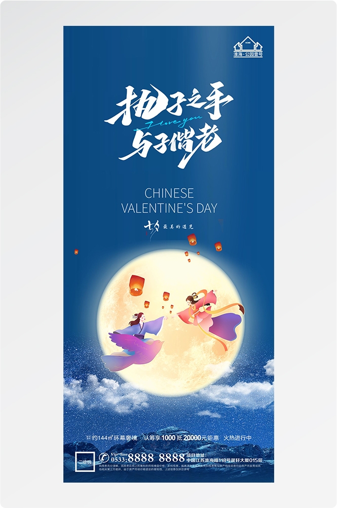 浪漫七夕告白情人节企业房地产活动海报插画72