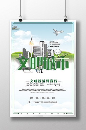 创建文明城市宣传广告海报设计