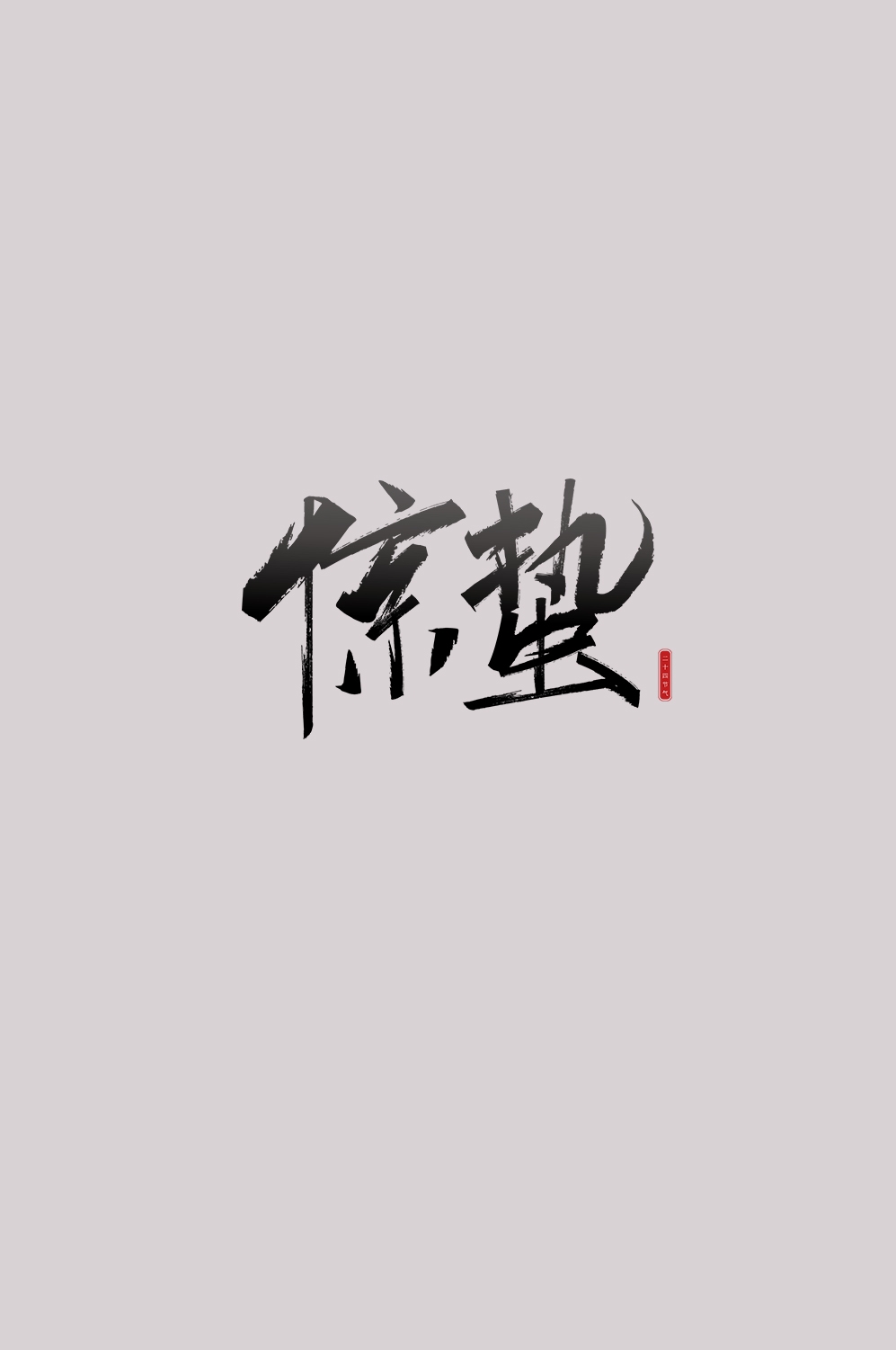 节气惊蛰字体艺术字透明背景素材免抠素材22