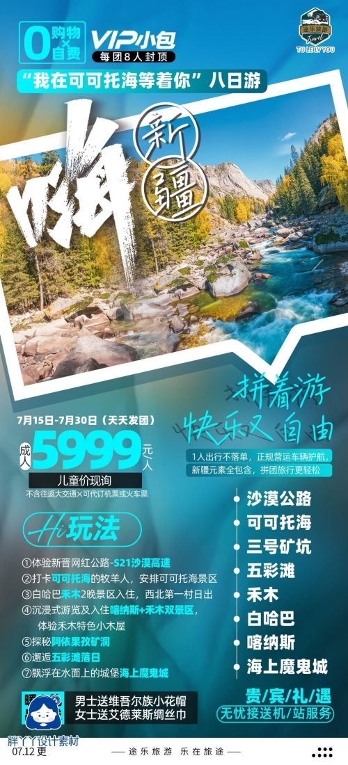 新疆乌鲁木齐独库塔克拉玛干沙漠伊犁胡杨林旅游海报1