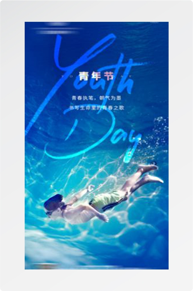 五四54青年节青春活力梦想励志校园企业宣传推广海报设计素材11