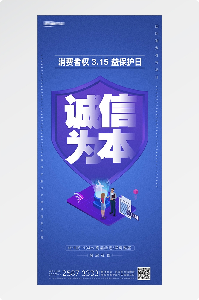 315消费者权益日诚信打假海报12